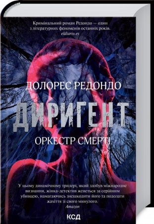 Книга Диригент. Оркестр смерті