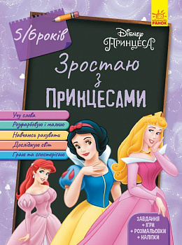 Дисней. Зростаю разом з Disney. Принцеси