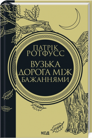 Книга Вузька дорога між бажаннями. Книга 0.6