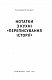 Нотатки з кухні «переписування історії»
