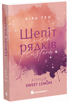 Агенція Sweet Lemon. Шепіт рядків