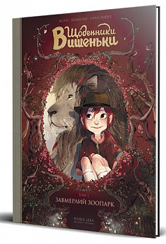 Щоденники Вишеньки Том 1 “Завмерлий зоопарк”