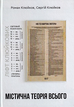 Містична теорія всього. Книга 27