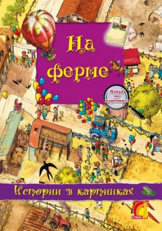 Книга Історії у малюнках На фермі