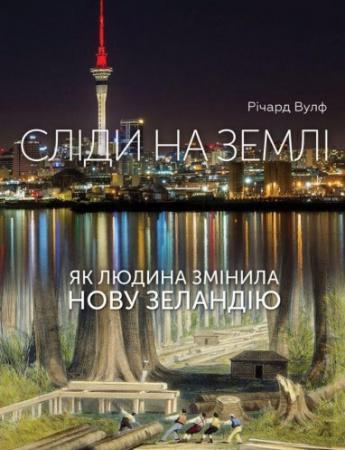 Книга Сліди на землі. Як людина змінила Нову Зеландію