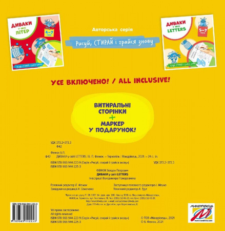 Книга Диваки у світі letters (рисуй, стирай і грайся знову)