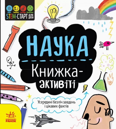 Книга STEM-старт для дітей. Наука: книжка-активіті