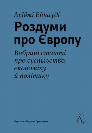 Книга Роздуми про Європу. Вибрані статті про суспільство, економіку й політику