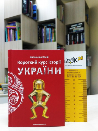 Книга Короткий курс історії України. Повнокольорове видання