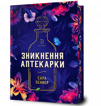 Зникнення аптекарки Limited edition