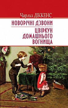 Новорічні дзвони. Цвіркун домашнього вогнища. Серія “ENGLISH LIBRARY”