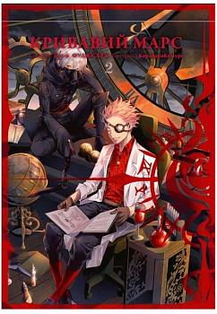 Кривавий Марс. Том 2