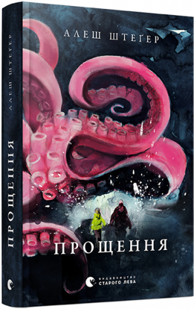 Книга Прощення