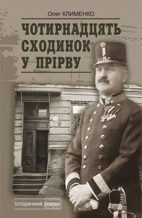 Книга Чотирнадцять сходинок у прірву