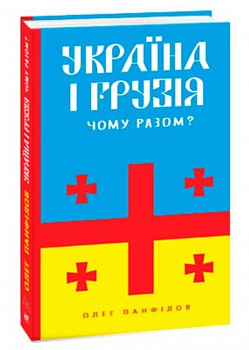 Україна і Грузія — чому разом?