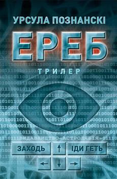 ЕРЕБ: Трилер