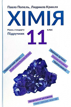 Хімія. 11 клас (рівень стандарту)