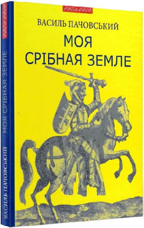 Книга Моя Срібная Земле