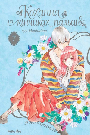 Книга Кохання на кінчиках пальців. Том 7