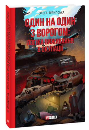 Книга Один на один з ворогом: логіка виживання в окупації