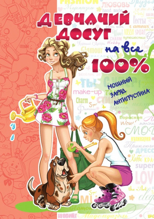 Книга Девчачий досуг на все 100%