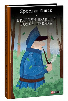 Пригоди бравого вояка Швейка