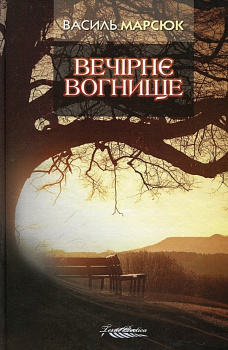 Вечірнє вогнище