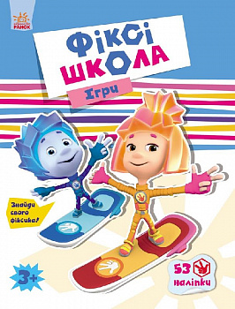 Фіксі-школа : Ігри (у)
