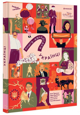 Книга Книга-мандрівка. Українці