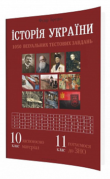 Історія України: візуальні тестові завдання. 10 клас, 11 клас