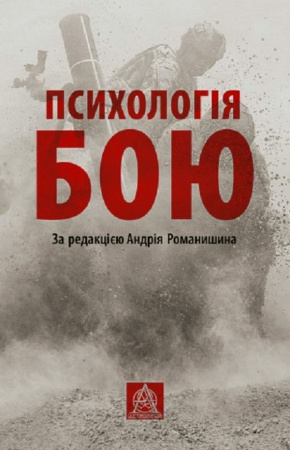 Книга ПСИХОЛОГІЯ БОЮ