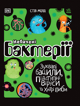 Небачені бактерії. Розширення світогляду