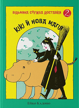 Кікі й нова магія