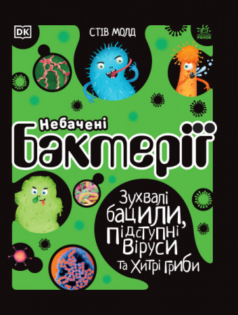 Книга Небачені бактерії. Розширення світогляду