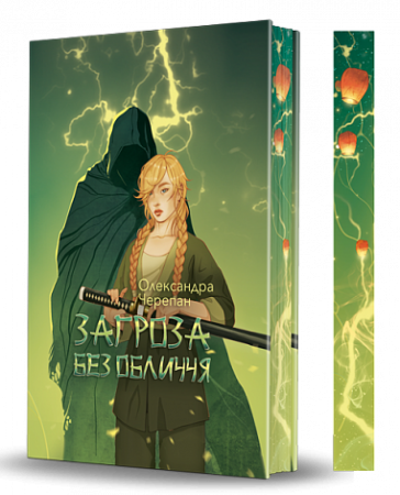 Книга Загроза без обличчя : химерний роман