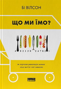 Що ми їмо. Як харчова революція змінює наші життя і світ навколо