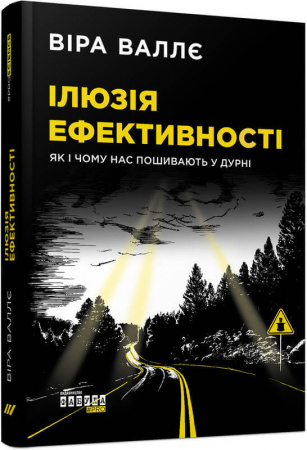 Книга Ілюзія ефективності. Як і чому нас пошивають у дурні
