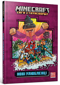 MINECRAFT Нові улюбленці