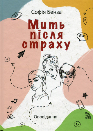 Книга МИТЬ ПІСЛЯ СТРАХУ