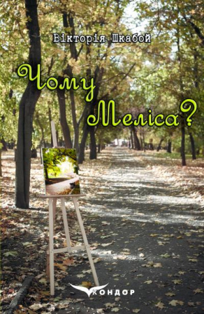 Книга Чому Меліса?