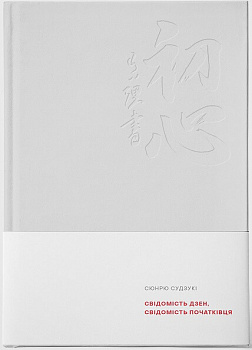 Свідомість Дзен. Свідомість початківця