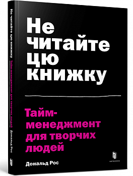 Не читайте цю книжку. Тайм-менеджмент для творчих людей