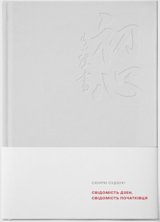 Книга Свідомість Дзен. Свідомість початківця