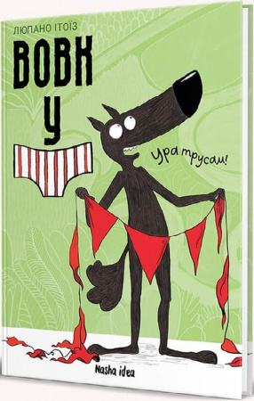 Книга Вовк у трусах. Том 2