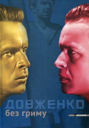 Книга Довженко без гриму