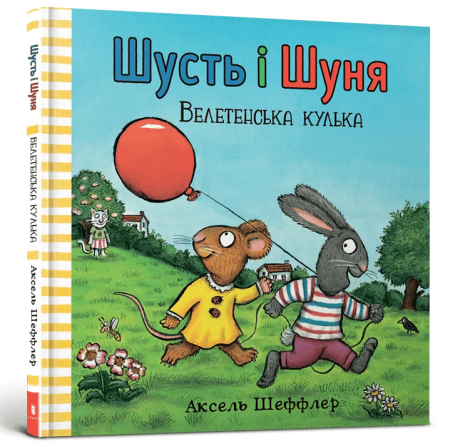 Книга Шусть і Шуня. Велетенська кулька