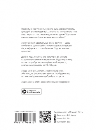 Книга Рік корисних звичок. Повний курс знань, щоб набути звичок, важливих для добробуту і щастя. Збірник самарі + аудіокнижка
