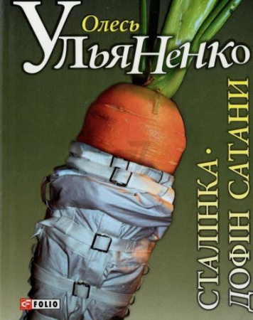 Книга Сталiнка. Дофiн Сатани