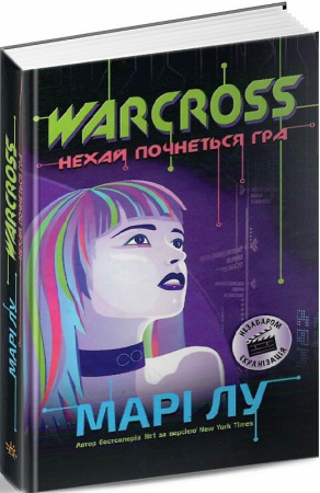 Книга Warcross. Нехай почнеться гра!