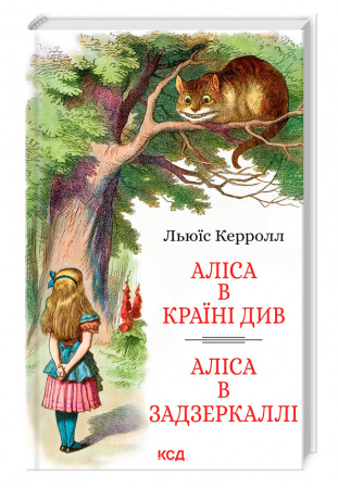 Книга Аліса в Країні Див. Аліса в Задзеркаллі